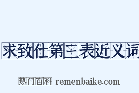 求致仕第三表近义词是什么意思的图片
